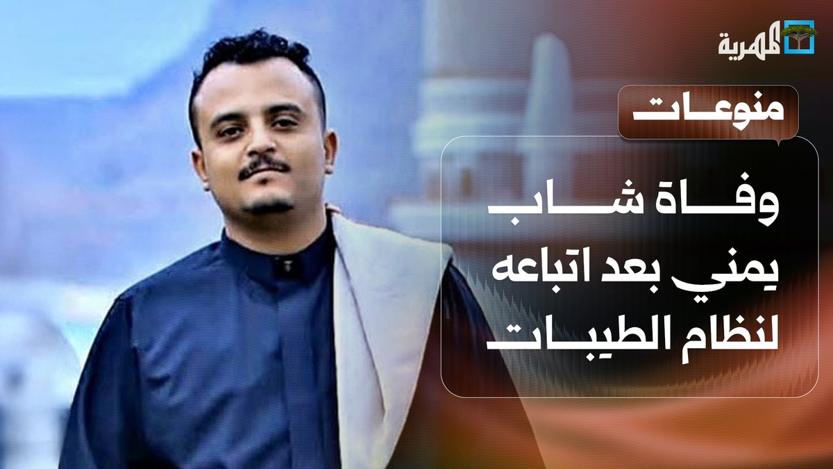 وفاة شاب يمني بعد اتباعه لنظام الطيبات في ظل تزايد التحذيرات الصحية