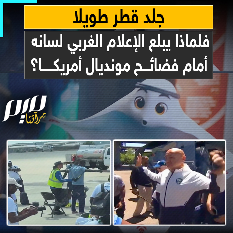 فضيحة النفاق الغربي المُرعبة.. إعلاميون هاجموا قطر بشراسة في 2022.. فأين صوتهم الآن أمام العار الأمريكي في مونديال 2026؟