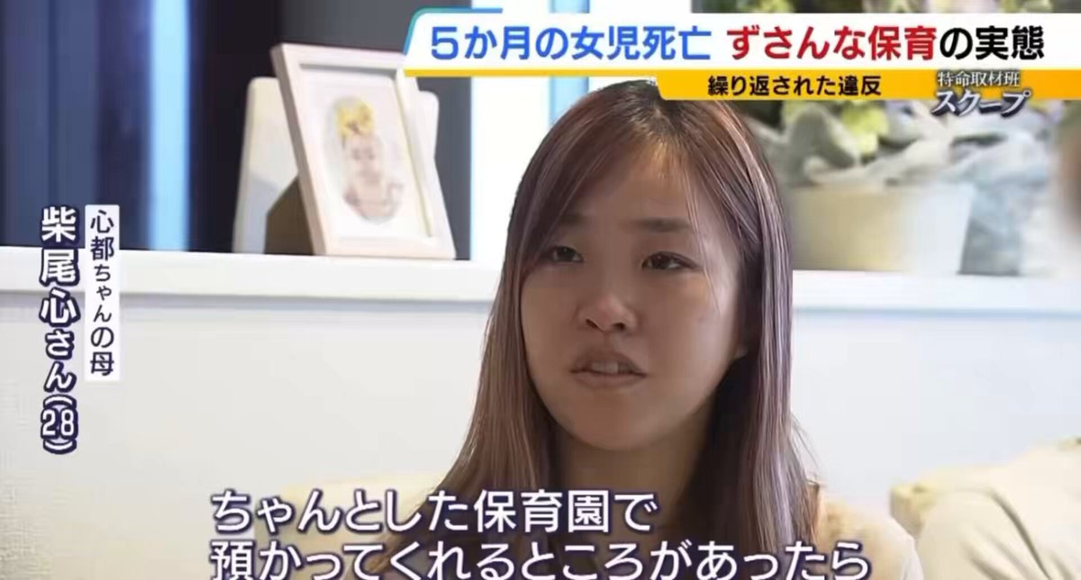【ずさんな保育で5ヶ月の子が亡くなる】 息子から「川に行きたい」と言われ、 危険性を考慮し、心都さんだけを 認可外保育園に預けて、川に行くことに。 ↓ 預けてから1時間程で園の代表からLINEが。 「LINEですみませんm(_ _)m」、 「心配停止の状態なんです」 ↓ すぐに向かうが亡くなる 父「子供らの前では見せたことないような姿になっていた」 園では心都さんを含め4人を 一人の保育士で見ていた。 （国の基準では、 この園の規模では必ず二人以上必要） 心都さんだけ別部屋のベビーベッドで寝かされていた。 30分後に心肺停止で発見される。 ベビーベッドの上でうつ伏せで発見されたことから「窒息」の疑い。 やっぱり生後数ヶ月の子を預けるのは危険だな。本当に怖いし悲しい。 ルールを守らなかった園が本当に憎い。 こうなるから国は人員配置のルールだったりを定めてるんだろ。 人手不足なら運営するなよ。 命がなくなってからじゃ遅いんだよ。 ご両親も後悔ばかりだろうな。 園の代表さラインで絵文字とか何考えての？文章からしてお察しだわ