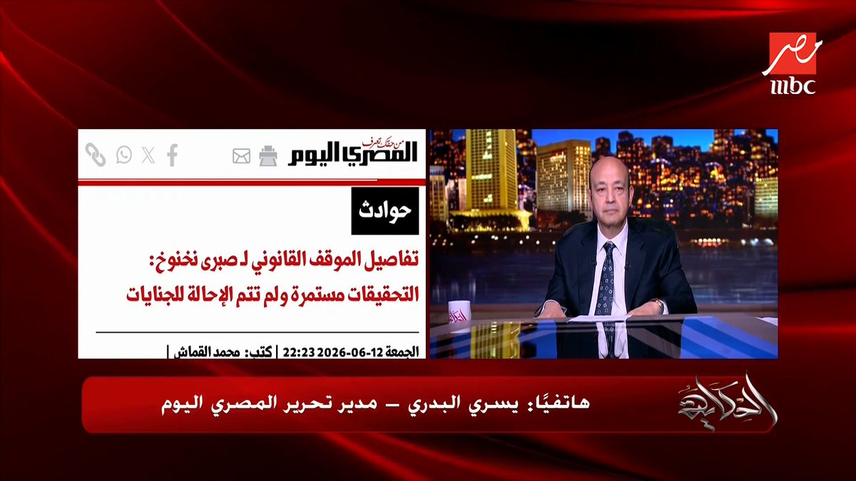 تفاصيل ومعلومات جديدة في قضية صبري نخنوخ .. يسري البدري مدير تحرير المصري اليوم يكشف تفاصيل هامة مجاناً على MBC شاهد برنامج #الحكاية يعرض من الجمعة - الأثنين الساعة 10:00 مساءً بتوقيت القاهرة على #MBCMASR لمتابعة البث المباشر