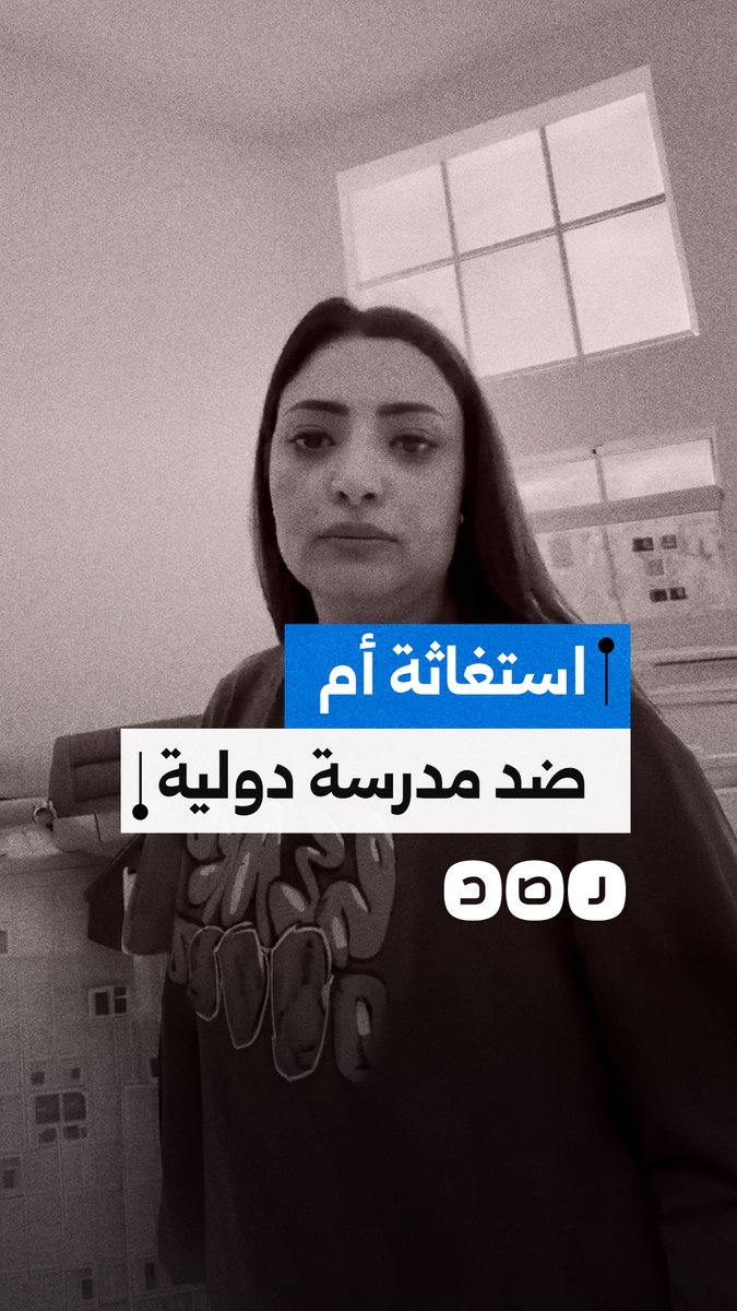 أم تستغيث بعد منع ابنتها من حضور حفل تخرجها بمدرسة دولية