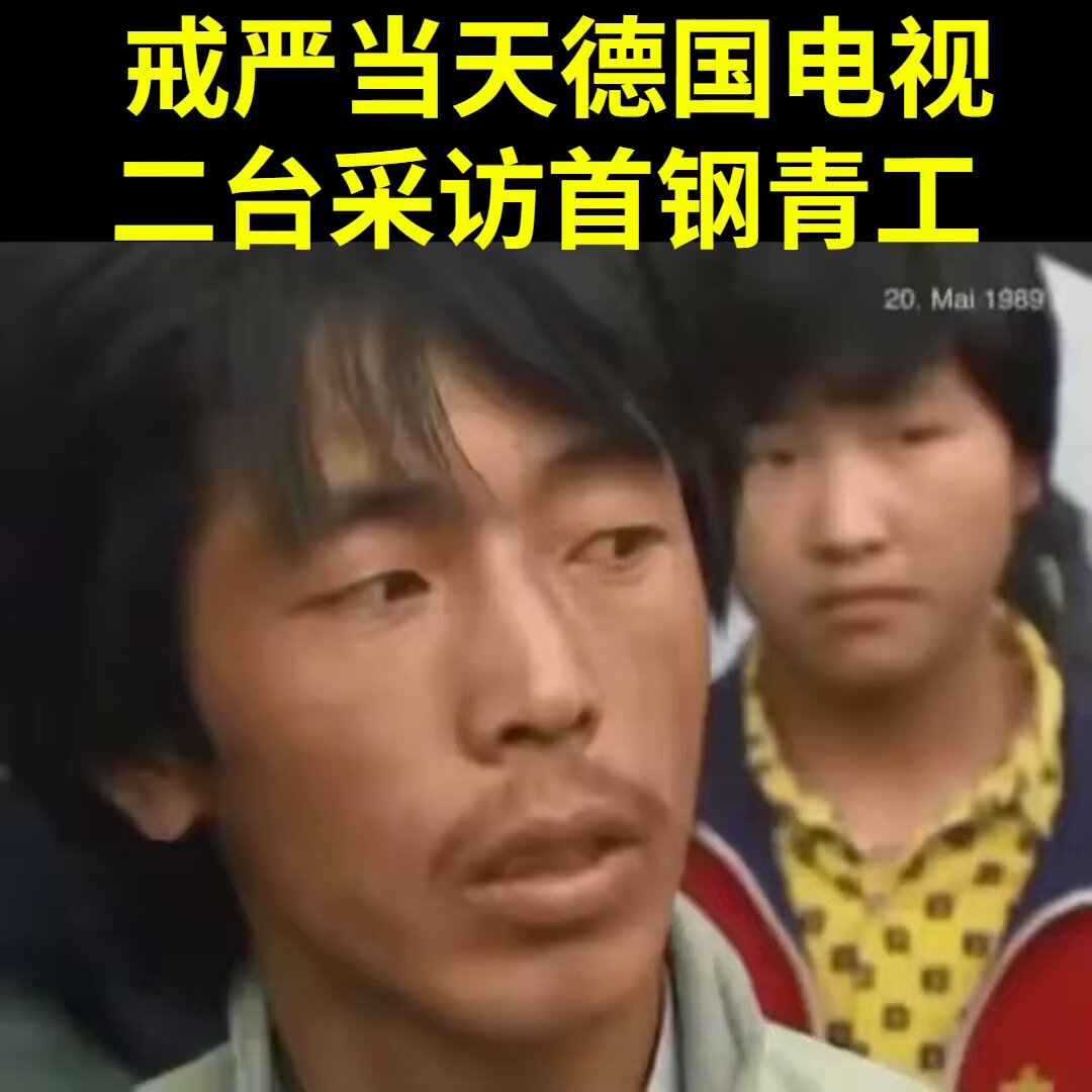 首钢青年工人：他们就是砍掉我的头，我也要支持学生的运动 【1989年5月20日戒严第一天德国电视二台采访】
