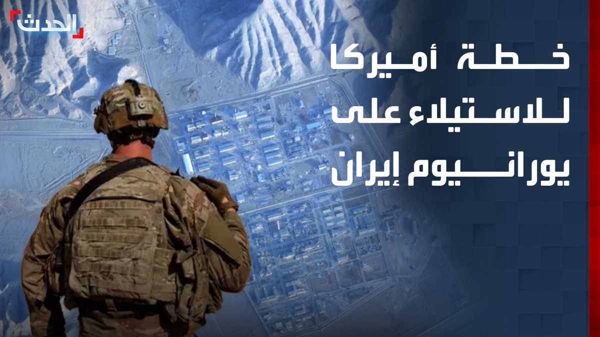 ترمب قرر التريث في اللحظات الأخيرة.. "سي إن إن" تكشف كواليس خطة برية أميركية للاستيلاء على يورانيوم إيران قبل تعزيز تحصينه وتلغيمه