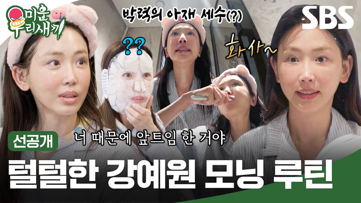 [선공개] 룸메이트가 밝히는 성형수술 비하인드?! 털털함 MAX 강예원의 리얼 일상 공개🫨 SBS <미운 우리 새끼> ☞ [일] 밤 9시 #SBS #미운우리새끼 #MyLittleOldBoy
