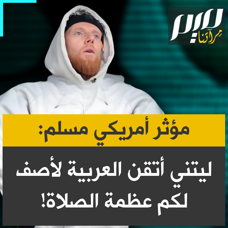المؤثر الأمريكي لوغان ثورب، الذي تحول إلى الإسلام، يعبّر عن تأثره العميق بالصلاة: "ليتني أتقن العربية بشكل أفضل لأتمكن حقا من التعبير عما أشعر به الآن إزاء الصلاة.. إنها عظيمة لدرجة أن كل خطوة تخطوها لأدائها لها ثواب من الله!".