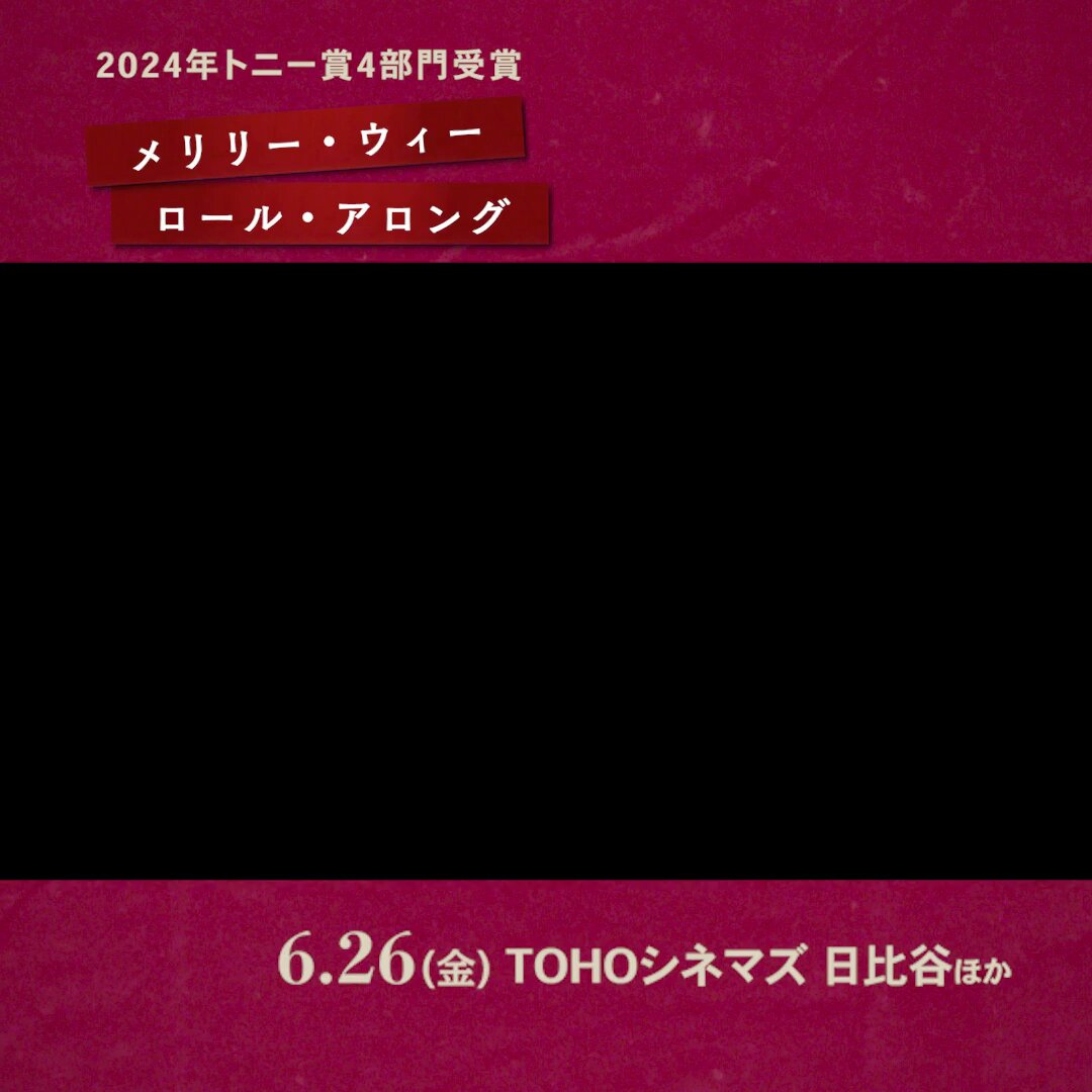 🎬『メリリー・ウィー・ロール・アロング』 📅6/26(金)〜TOHOシネマズ 日比谷ほか 時代を先取りしすぎたカルト的名作として長年愛されてきた『メリリー・ウィー・ロール・アロング』🎵 ソンドハイムを深く理解するマリア・フリードマンにより演出され、トニー賞を4部門受賞した大ヒットミュージカルが、今度は、大胆なアプローチによって新たな映画的作品としてスクリーンに甦る🎬 親密さと臨場感を追求した撮影手法により、観客はあたかも舞台の上に立ち、巻き起こるドラマのただ中にいるかのような深い没入感を味わうことに。 それは、劇場のどの客席から観るよりも、この作品が持つ感情の真実を鮮烈に解き明かす、極上の映画体験となるでしょう😍
