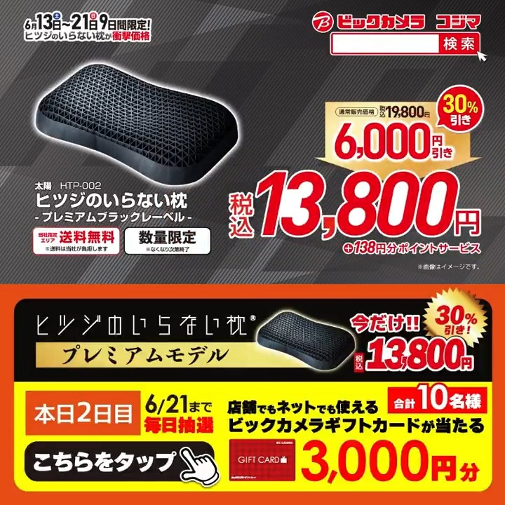 ＼📢9日間限定／ ヒツジのいらない枕が衝撃価格‼ 今なら2個まとめ買いでさらにお買い得✨ 抽選で合計10名様に『ギフトカード3,000円分』が当たる🎁 ⏰期間 6/13(土)～6/21(日) 毎日挑戦可能！ 本日2日目 1⃣ビックカメラをフォロー 2⃣この投稿を6/15 9:59までにリポスト 3⃣当たるとDMが届く