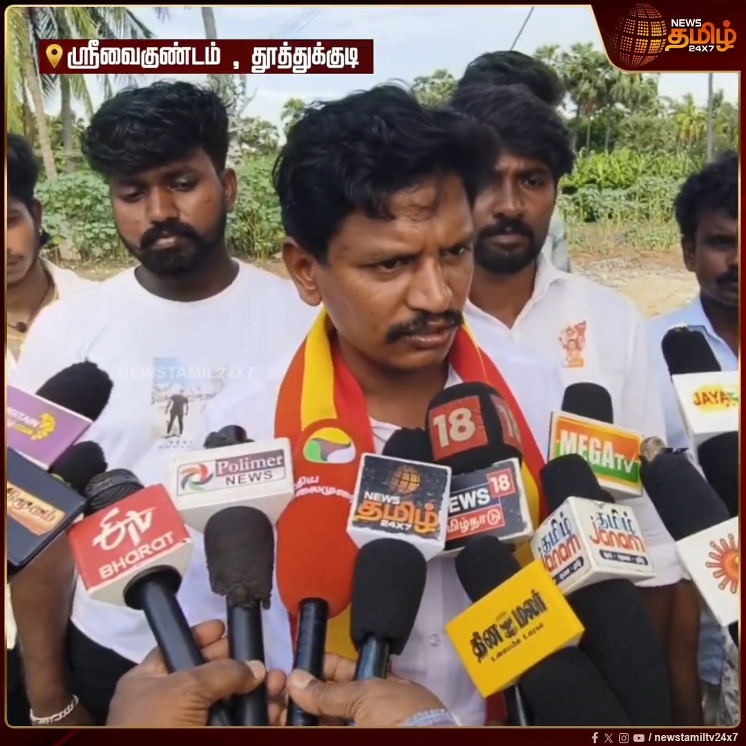 நடுவக்குறிச்சி கிராமத்தில் செம்மண், மணல் கொள்ளை.. நேரடியாக சென்று ஆய்வு செய்து தடுத்து நிறுத்தி அதிரடி காட்டிய ஸ்ரீவைகுண்டம் தமிழக வெற்றிக்கழக MLA சரவணன் #Srivaikuntam #TVK #MLASaravanan #IllegalMining #RedSoil #Naduvakurichi #NewsTamil24x7