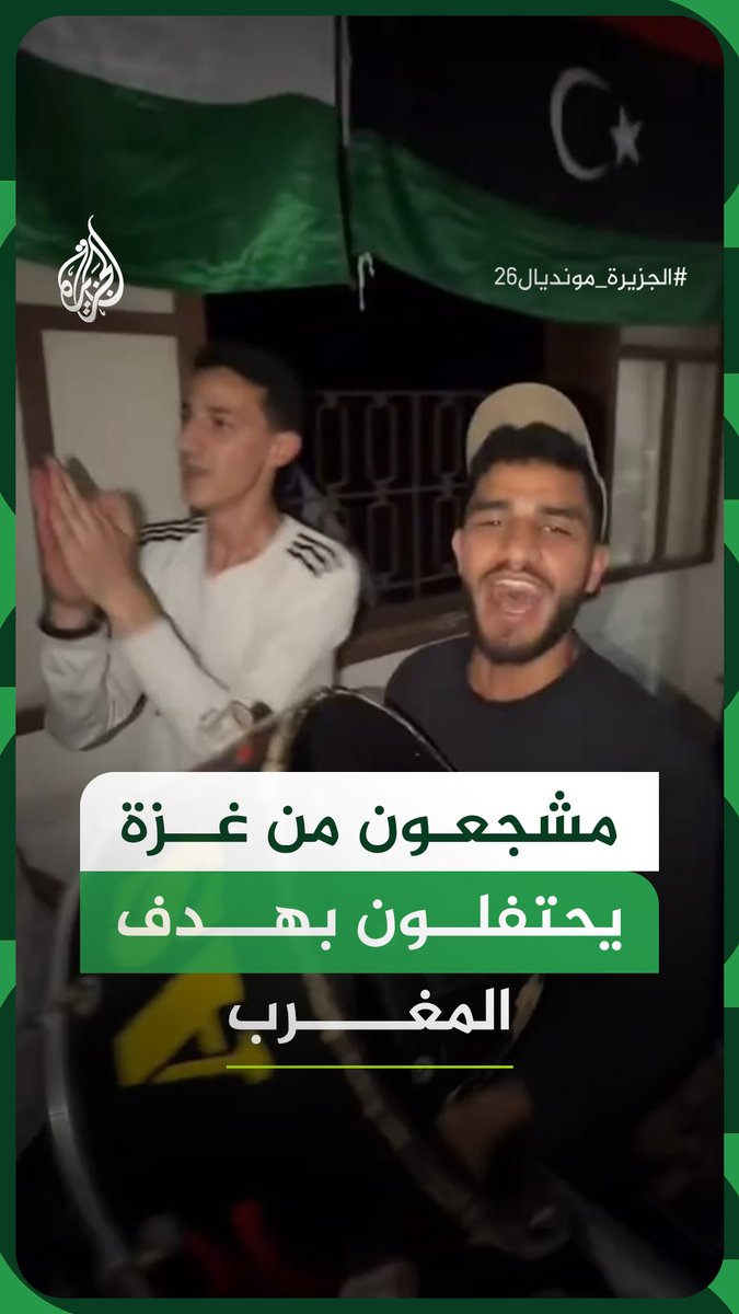 مشجعون من قطاع غزة يحتفلون بهدف المغرب في شباك البرازيل #الجزيرة_مونديال26 #فيديو