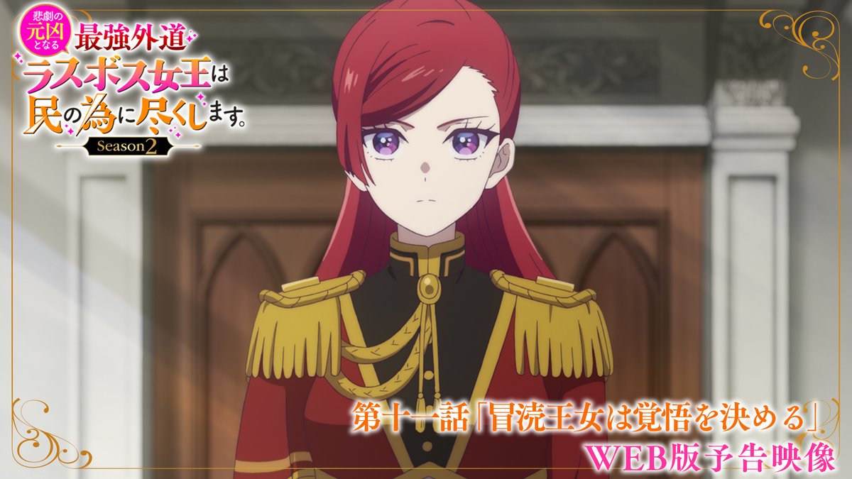 🥀🥀🥀―――――――― 👑#ラス為 Season2 🎬WEB版予告映像公開‼ ――――――――🗡️🗡️🗡️ ⚜️第十一話「冒涜王女は覚悟を決める」 📺放送情報 2026年6月16日(火)から TOKYO MX、MBS、BS11、AT-Xにて順次放送