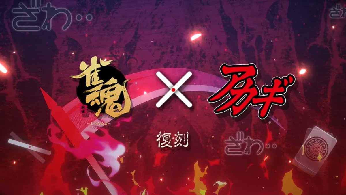 【#雀魂 × #アカギ 〜闇に降り立った天才〜 コラボ復刻PV】 コラボ雀士、コラボ装飾品、ゲーム内イベントの紹介動画を公開します! ▼動画 コラボ雀士のボイスやスタンプ、コラボ装飾品、コラボ着せ替えをご視聴いただけます。 #雀魂 #じゃんたま #雀魂アカギコラボ