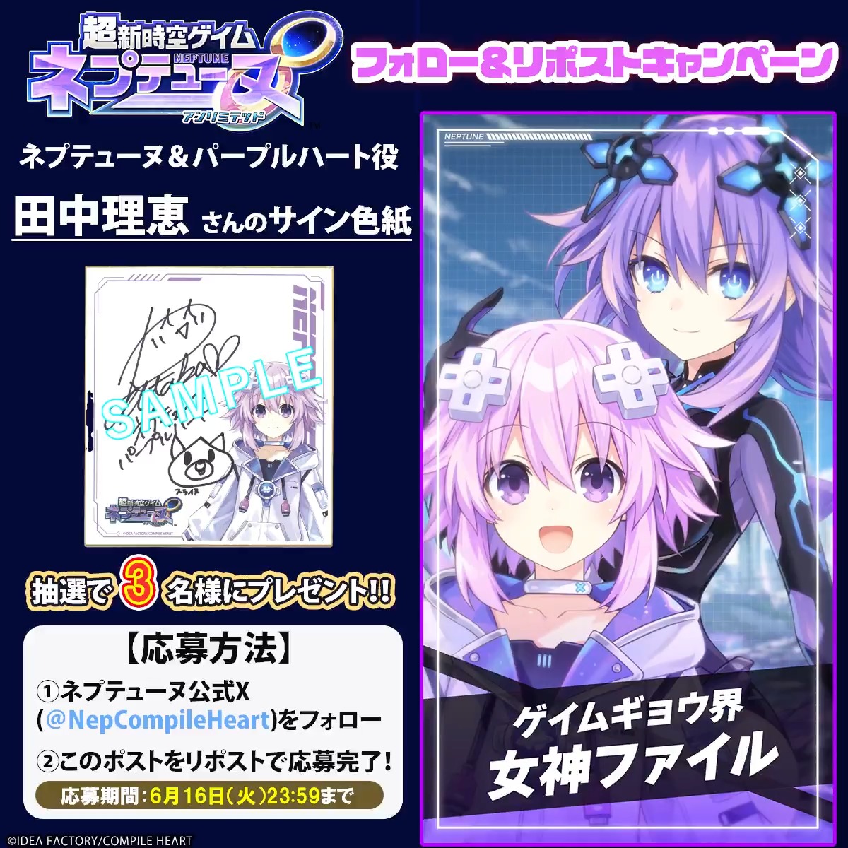 超新時空ゲイム ネプテューヌ∞ ✨フォロー&リポストキャンペーン✨ 📢6月16日(火)まで ネプテューヌ&パープルハート役 #田中理恵(田中理恵)さんのサイン色紙が3名様に当たる🎯 応募規約はツリーをチェック‼ 🔽#ネプアンリミテッド 公式サイト #ネプテューヌ