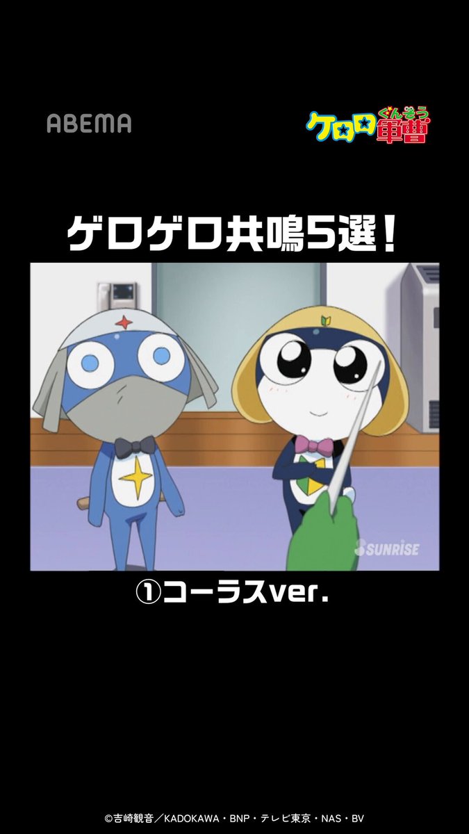 ケロロ達の共鳴5選！ みんなはどのver.が好き？ 『#ケロロ軍曹』特集チャンネルが 【期間限定】でABEMAに登場！🎉 全358話を無料放送！🐸 ➡️ 今すぐABEMAアプリで「ケロロ」と検索🔍 アニメ『ケロロ軍曹』公式 #アニメ #abema