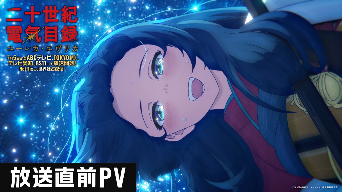 ◤ ◥ TVアニメ 『二十世紀電氣目録 -ユーレカ・エヴリカ-』 ⚡放送直前PV公開⚡ ◣ ◢ #二十世紀電氣目録 #ユーレカエヴリカ