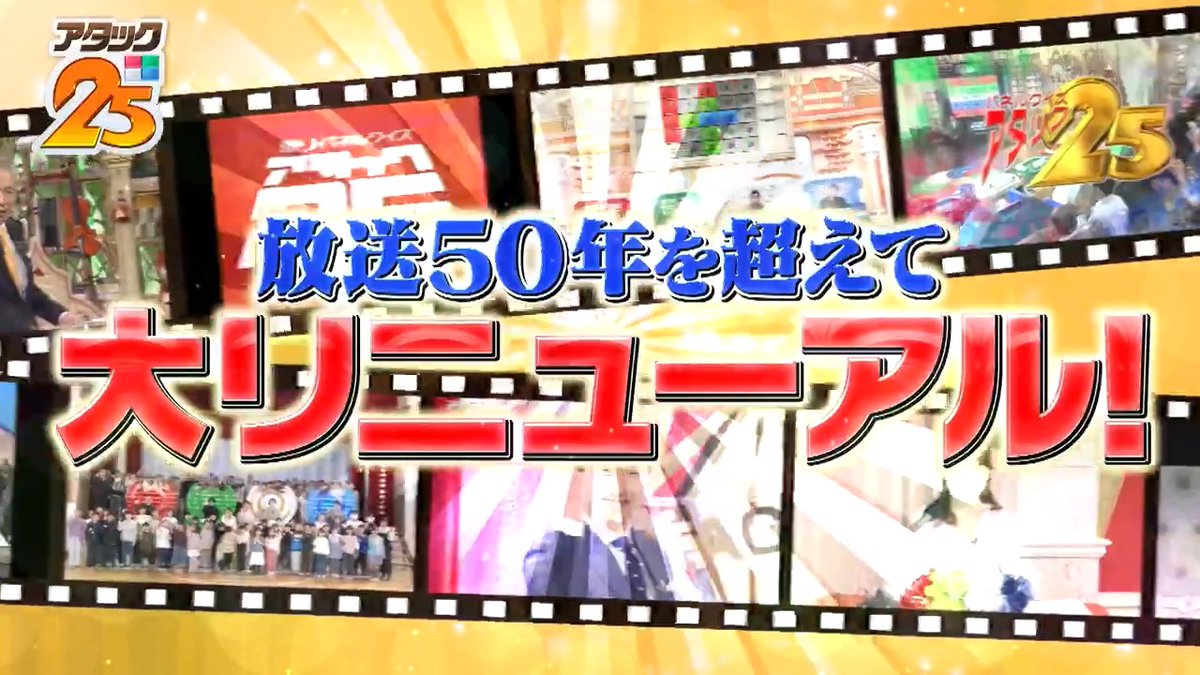 ＼＼ ⚠️ 重大告知 ⚠️ ／／ ◤ ◥ #アタック25 7月3日から ✨ 金曜よる9時放送 ✨ ◣ ◢ 今後はゴールデンタイムに 白熱のパネル争奪戦をお届けします🔥 新たな時間帯でも ぜひお楽しみください🙌 #谷原章介 #沢木美佳子 【公式】BS10（ビーエステン）＠全国無料放送📡