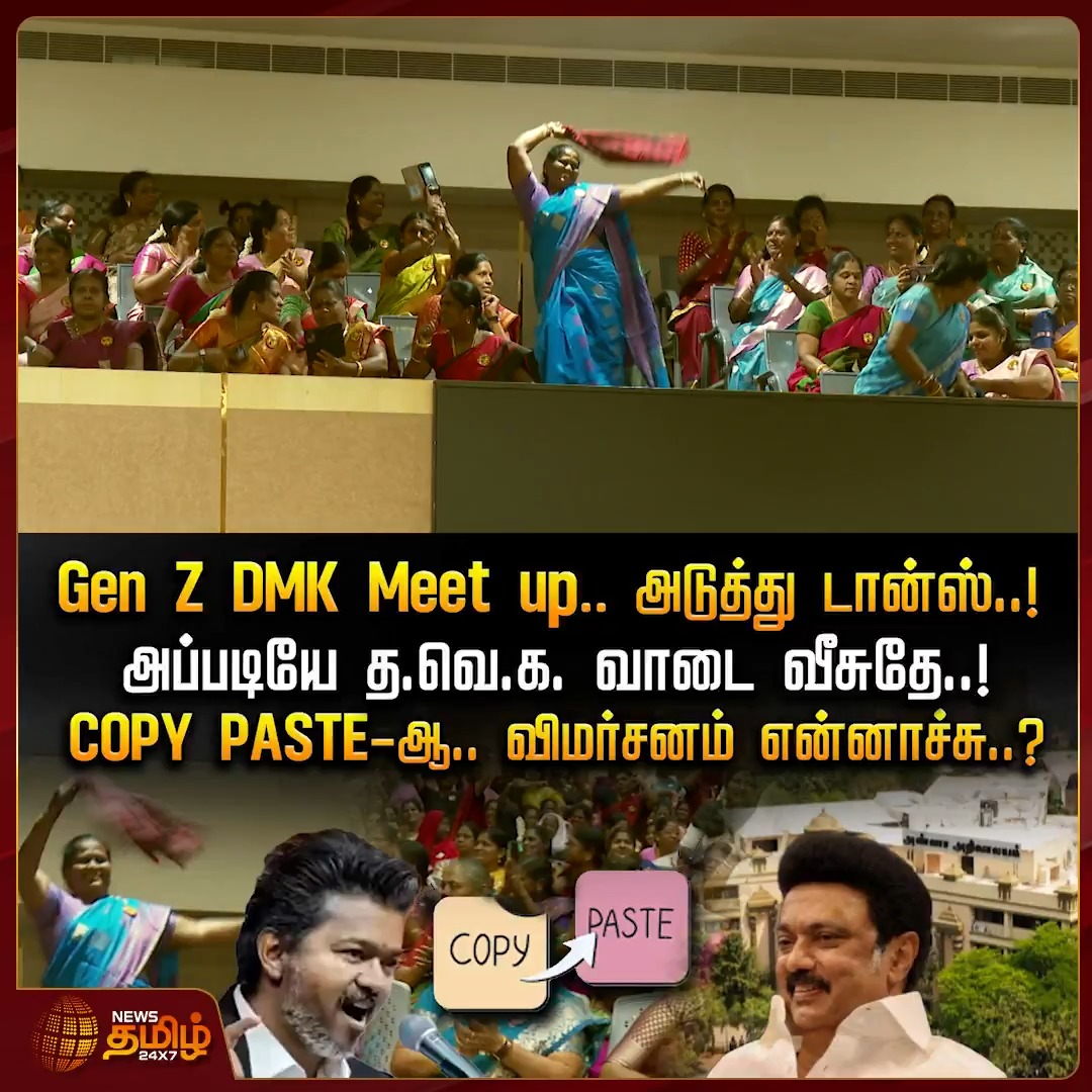 Gen Z DMK Meet up.. A L..! அப்படியே த.வெ.க. வாடை வீசுதே..! COPY PASTE-ஆ.. விமர்சனம் என்னாச்சு..? #DMK #MKStalin #Dance #GenZ #TVK #CMVijay #PoliticalNews #NewsTamil24x7