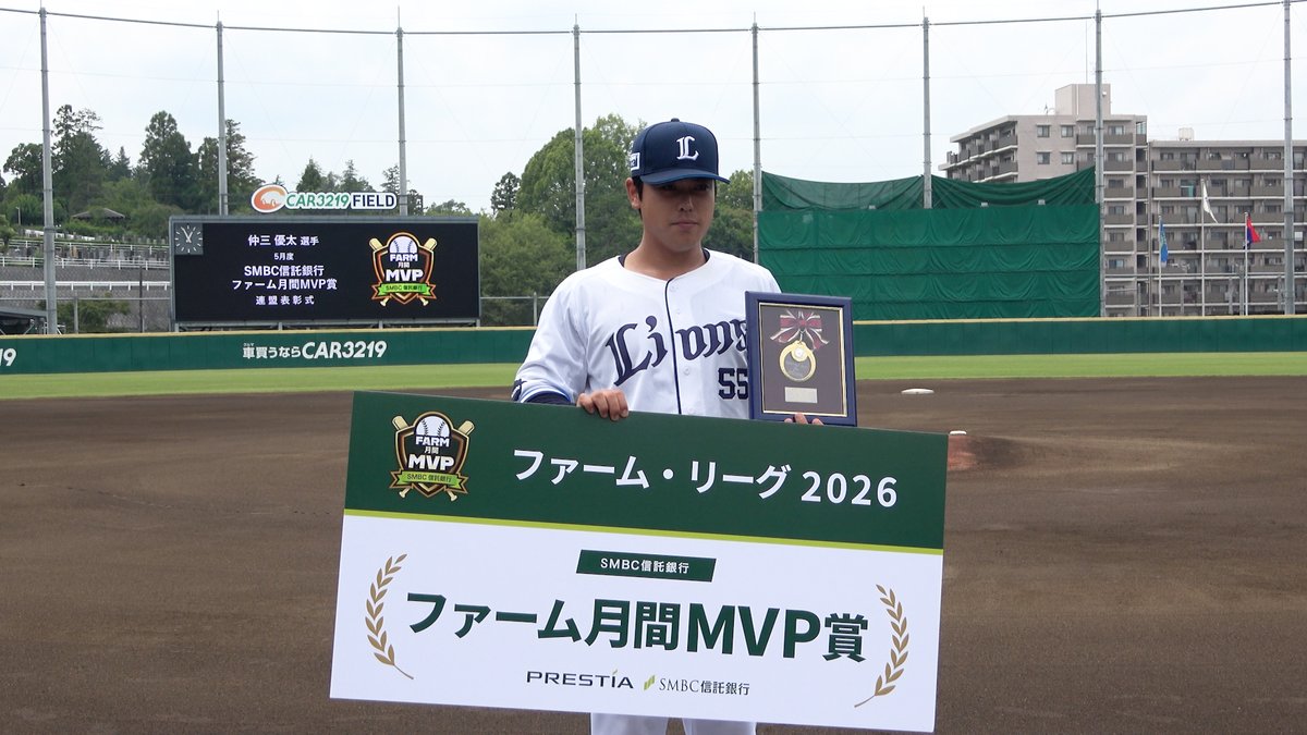 5月度のSMBC信託銀行 ファーム月間MVP賞を受賞した #仲三優太 選手の表彰式が、CAR3219フィールドにて行われました。 「ベルーナドームに戻れるように」と、さらに結果を求めていきます! #ドラゴンズ の皆さんもご参列ありがとうございました! #seibulions #打破 #圧倒的至近距離