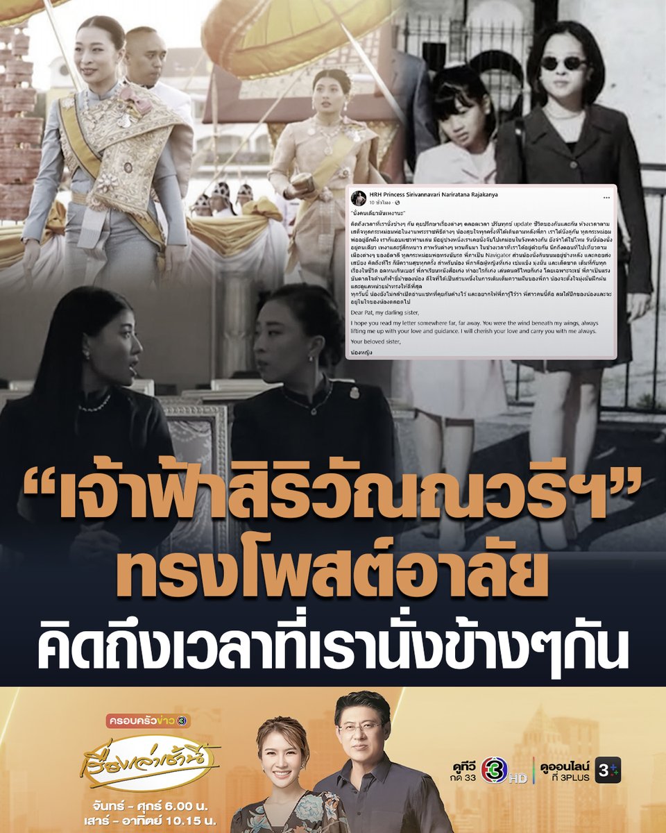 #เรื่องเล่าเช้านี้ “เจ้าฟ้าสิริวัณณวรีฯ” ทรงโพสต์ภาพ ท้ายรถยนต์พระที่นั่ง เจมส์ บอนด์ รถเชิญพระศพ “เจ้าฟ้าพัชรกิติยาภาฯ” - ทรงโพสต์อาลัย นั่งคนเดียวมันเหงานะ คิดถึงเวลาที่เรานั่งข้างๆกัน #ข่าวช่อง3 #เจ้าฟ้าพัชรกิติยาภา #เจ้าฟ้าสิริวัณณวรี