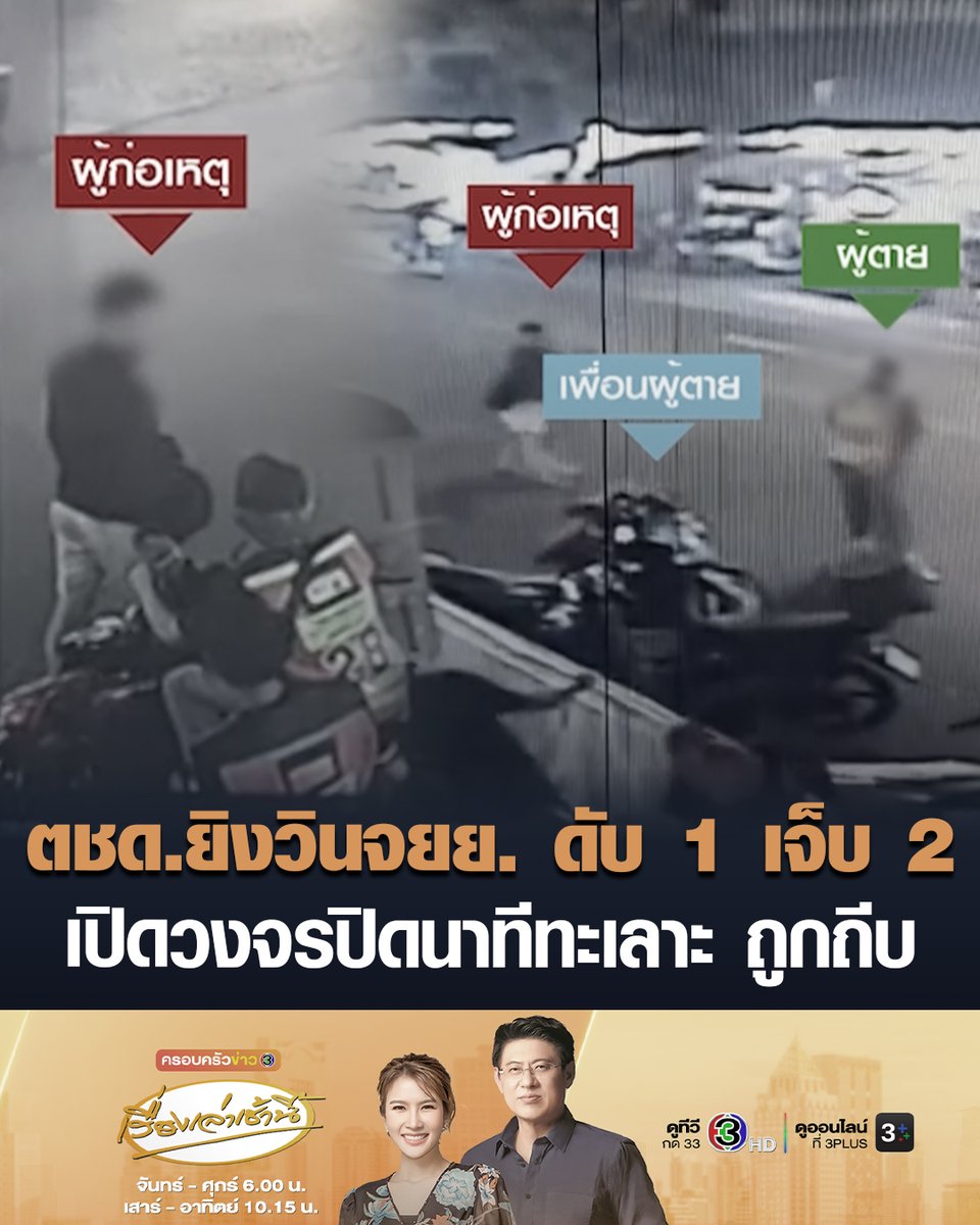 #เรื่องเล่าเช้านี้ ระทึกย่านห้วยขวาง! เปิดวงจรปิด ตชด.ทะเลาะกลุ่มวินจยย. ขัดแย้งเรื่องค่าโดยสาร ก่อนถูกวินจยย.ถีบ ทำร้าย ตชด.ชักปืนรัวยิง ดับ 1 บาดเจ็บ 2 เดินทางเข้ามอบตัว #ข่าวช่อง3 #ข่าวอาชญากรรม #ชักปืนรัวยิง
