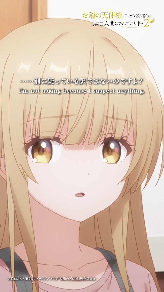 ·̩͙꒰ঌ第11話注目シーンピックアップ໒꒱·̩͙ 第11話「初めてのバイト」 「……別に疑っている訳ではないのですよ?」 6月15日(月)24:00より 各プラットフォームで配信開始✨ BD&DVD Vol.1 7月22日(水)発売! #お隣の天使様