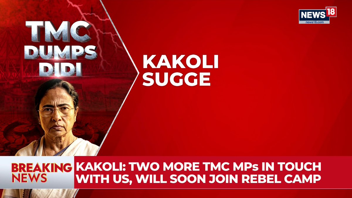 🚨 TROUBLE MOUNTS FOR MAMATA BANERJEE TMC rebel MP Kakoli Ghosh claims that 2 more Lok Sabha MPs are set to JOIN the rebel camp, taking the number of rebel MPs from 20 to 22 🔥