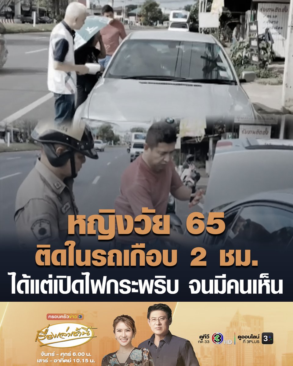 #เรื่องเล่าเช้านี้ หญิงวัย 65 ติดในรถ เกือบ 2 ชม. ไม่ได้พกมือถือติดตัว ได้แต่เปิดไฟกระพริบขอความช่วยเหลือ จนกระทั่งมีพลเมืองดีสังเกตเห็น โทรแจ้งให้เจ้าหน้าที่มาช่วย เผยรถคันนี้อายุกว่า 30 ปีแล้ว #ข่าวช่อง3 #หญิงติดในรถ #เปิดไฟกระพริบ