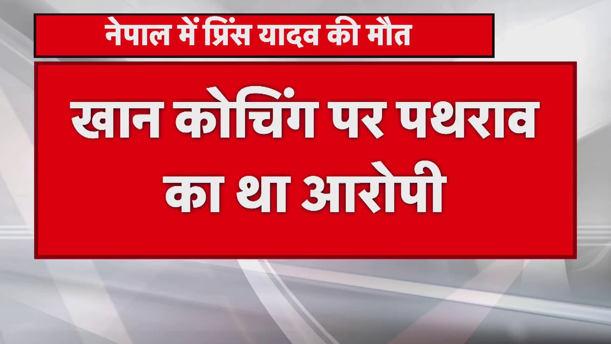 ज्ञान बिंदु कोचिंग के डायरेक्टर रौशन आनंद के भाई की संदिग्ध परिस्थिति में मौत... नेपाल के एक होटल में प्रिंस यादव की हुई मौत, नेपाल पुलिस की हिरासत में 6 युवक... फैजल खान की कोचिंग पर पथराव का था आरोपी....