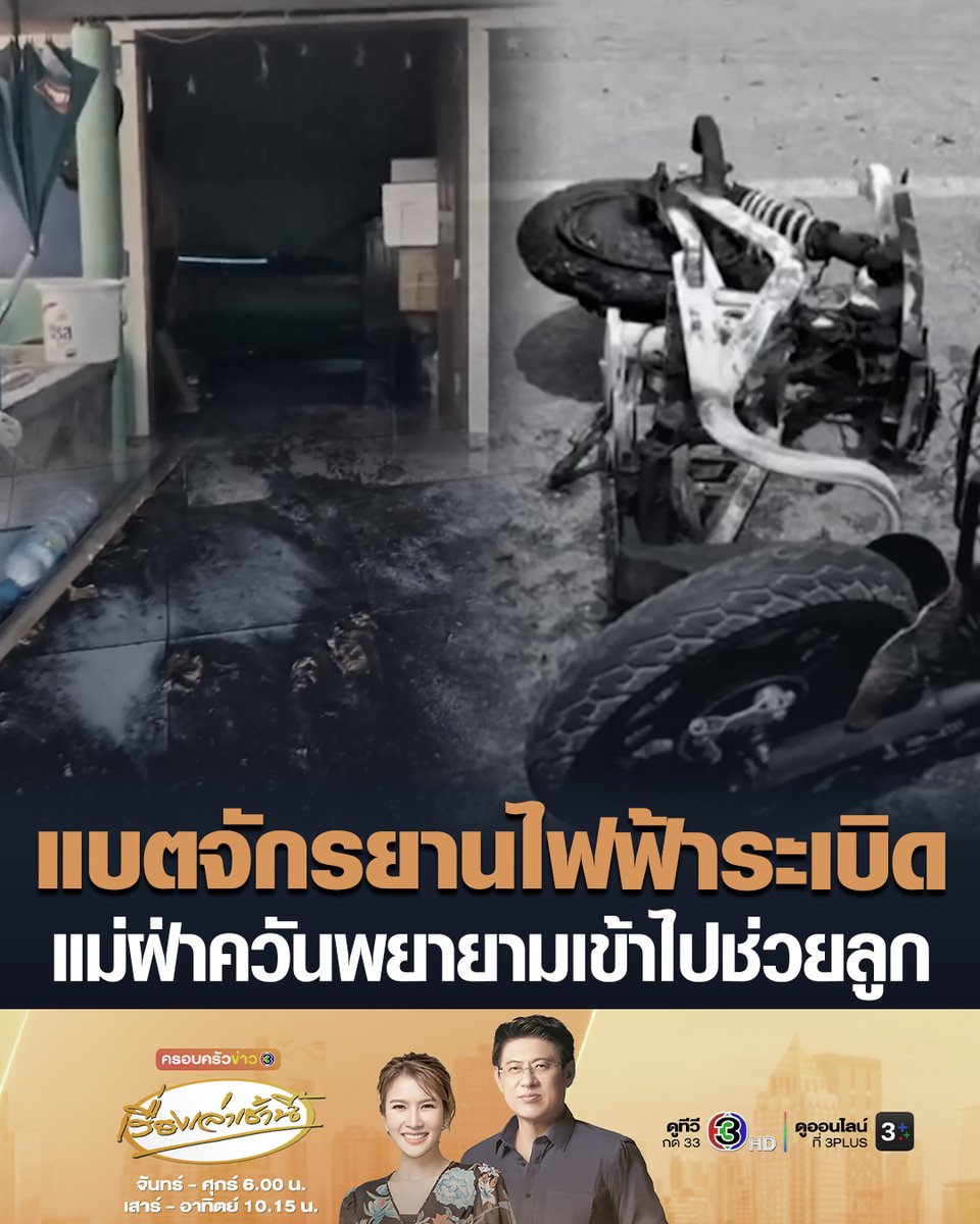 #เรื่องเล่าเช้านี้ แบตรถจักรยานไฟฟ้าระเบิดระหว่างชาร์จ แม่วัย 48 ฝ่ากลุ่มควัน พยายามเข้าไปช่วยลูกสาววัย 16 ที่ติดในบ้าน จนสำลักควันเกือบหมดสติ โชคดีลูกปีนกำแพงหนีออกมาได้หวุดหวิด #ข่าวช่อง3 #แบตรถระเบิด #รถจักรยานไฟฟ้า