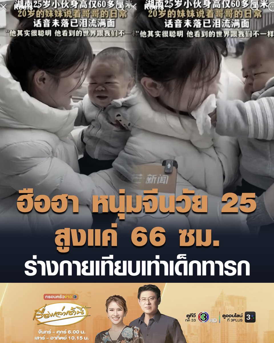 #เรื่องเล่าเช้านี้ โซเชียลจีนฮือฮา หนุ่มจีนวัย 25 สูงเพียง 66 ซม. ร่างกายเทียบเท่าเด็กทารก น้องสาวเผยพี่เป็นโรคหายาก โดยน้องสาวตัดสินใจไม่ย้ายไปทำงานในเมืองใหญ่หลังเรียนจบ เพราะต้องการอยู่เคียงข้างพี่ชายระหว่างทำการรักษา #ข่าวช่อง3 #ข่าวต่างประเทศ