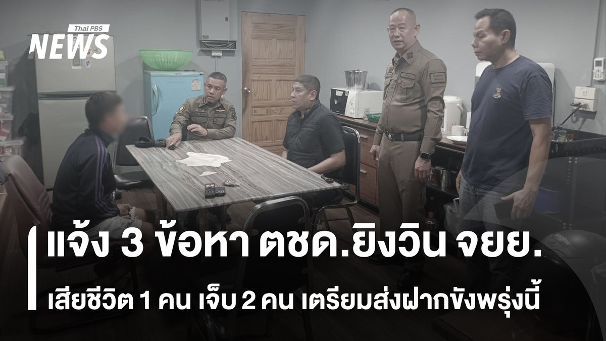 พนักงานสอบสวนดำเนินคดี 3 ข้อหา “ตชด.” ก่อเหตุยิงวินรถจักรยานยนต์รับจ้างย่านห้วยขวาง เสียชีวิต 1 คน บาดเจ็บ 2 คน เจ้าตัวรับสารภาพตลอดข้อกล่าวหา และเตรียมคุมตัวฝากขังที่ศาลอาญาวันพรุ่งนี้ (15 มิ.ย.2569) #ตชด #วินจยย #ห้วยขวาง #รถจักรยานยนต์รับจ้าง #วินมอเตอร์ไซค์ #ฆาตกรรม #ตำรวจตระเวนชายแดน #ข่าวที่คุณวางใจ #ThaiPBSnews