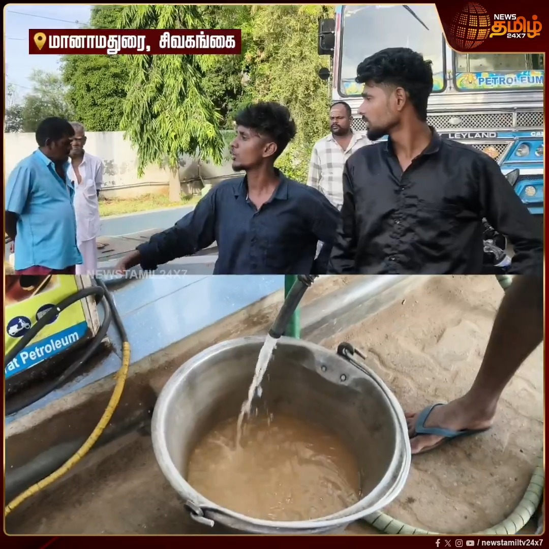 மானாமதுரையில் தனியார் பெட்ரோல் பங்கில் பெட்ரோல் நிரப்பிய வாகனங்கள்.. நடுவழியில் பழுதாகி நின்றதால் அதிர்ச்சி.. கலப்பட பெட்ரோல் விநியோகிக்கப்பட்டதாக புகார் #Manamadurai #PetrolBunk #AdulteratedPetrol #FuelQuality #RoadTripIssues #Protest #NewsTamil24x7
