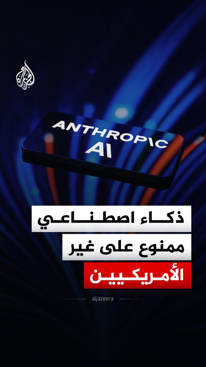 ذكاء اصطناعي ممنوع على غير الأمريكيين.. لماذا قيّدت واشنطن الوصول إلى نماذج أنثروبيك المتطورة؟ #الجزيرة_رقمي