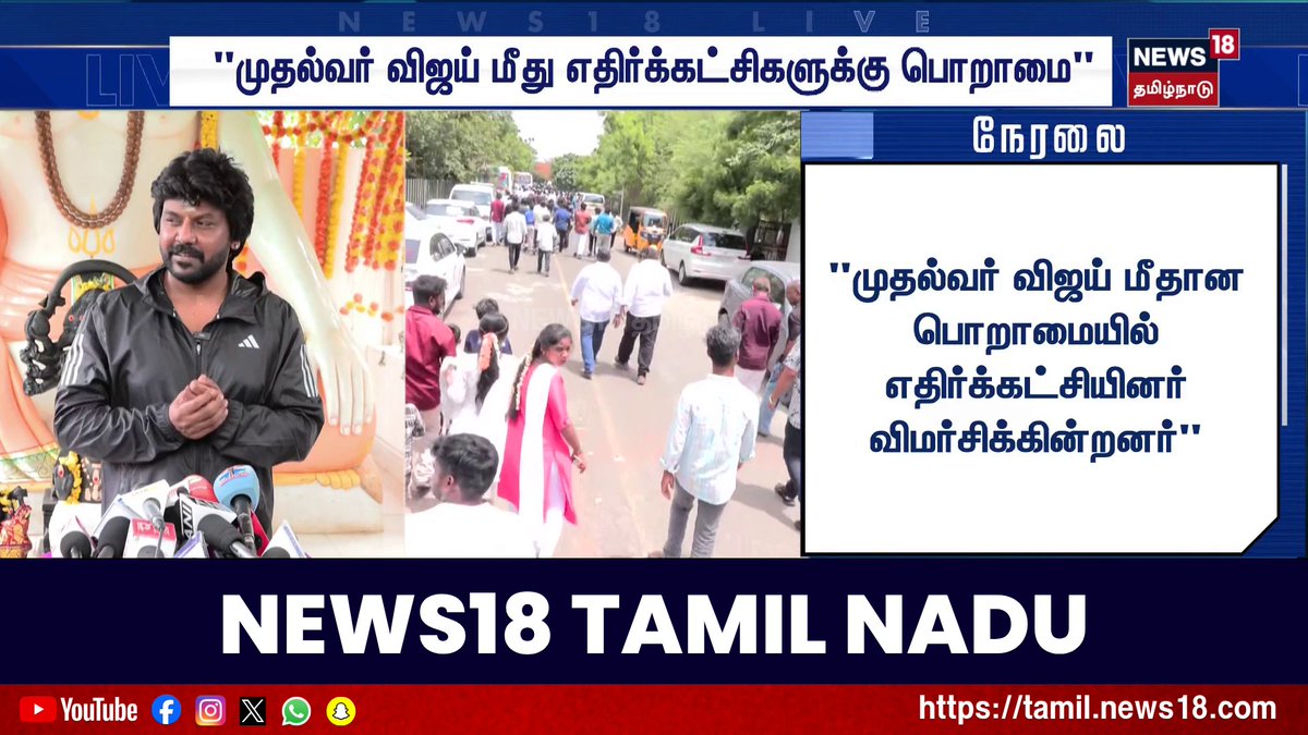 "முதல்வர் விஜய் மீது எதிர்க்கட்சிகளுக்கு பொறாமை" | Actor Raghava Lawrence | TVK Vijay | Tamil News #CMVijay #TVKGovt #News18TamilNadu #TamilNews