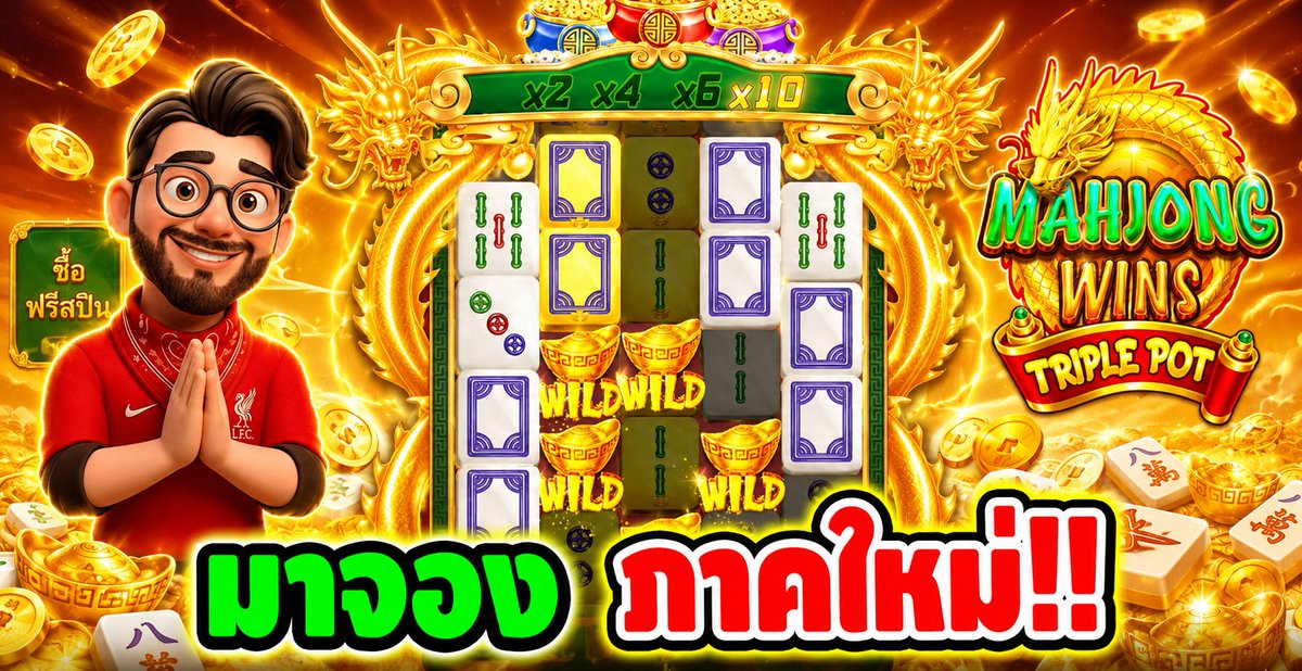 มาจอง ภาคใหม่ !! Mahjong Wins Triple Pot - pragmatic play ⌛️ ติดตามเฮียริช ทุกช่องทาง : #เฮียริชสวิตเซอร์แลนด์