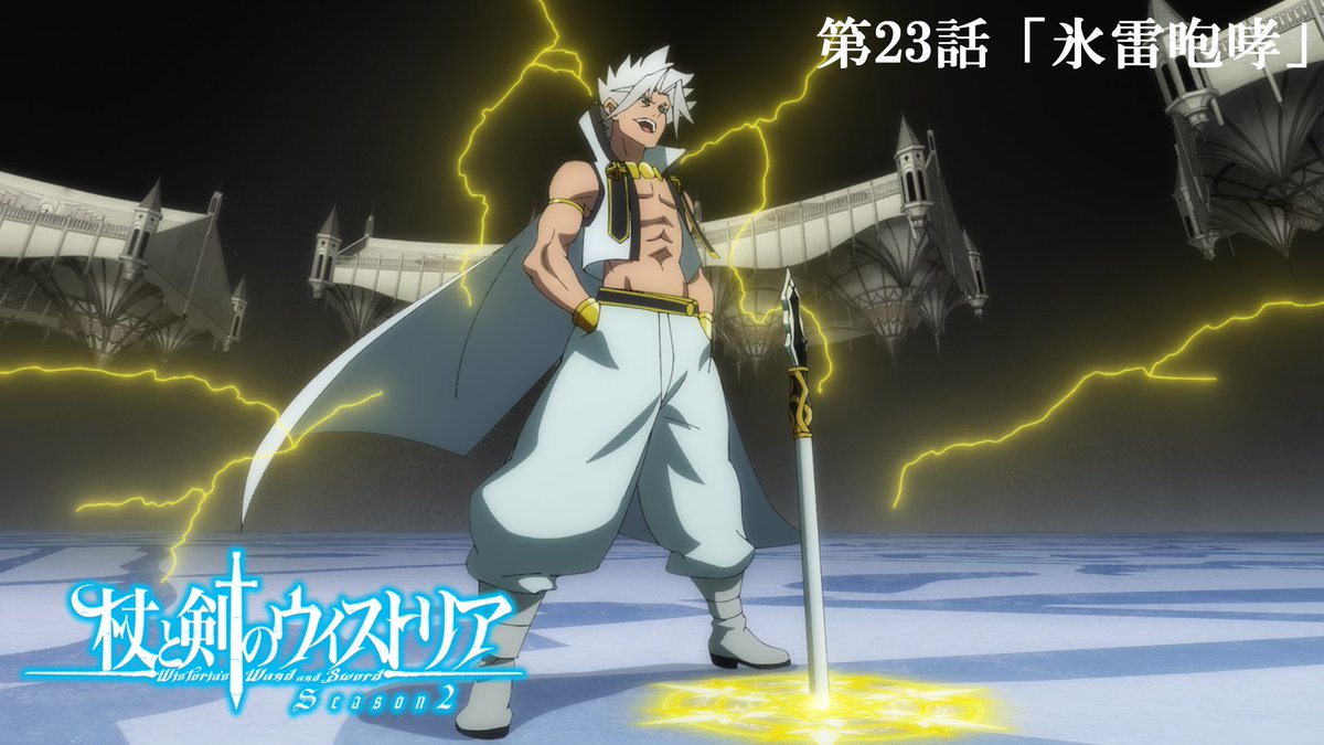 ⚔...... 第23話 予告映像公開 ......🪄 6月21日（日）放送の 第２３話「氷雷咆哮」の 予告映像が公開！ 🔷『杖と剣のウィストリア』Season2🔷 TBS系全国28局ネットにて 毎週日曜ごご4：30放送中 #ウィストリア #Wistoria