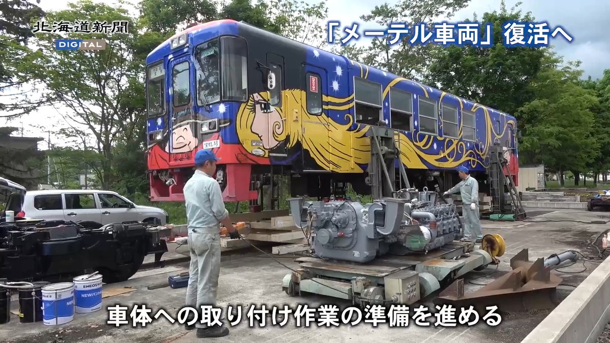 陸別町の観光鉄道「ふるさと銀河線りくべつ鉄道」で、漫画「銀河鉄道999」のキャラクター列車「メーテル号」が、エンジンや台車を分解して整備する「オーバーホール」を終え、車体への取り付け作業が始まりました。 #陸別町 #北海道 ▽写真と記事はこちらから▽