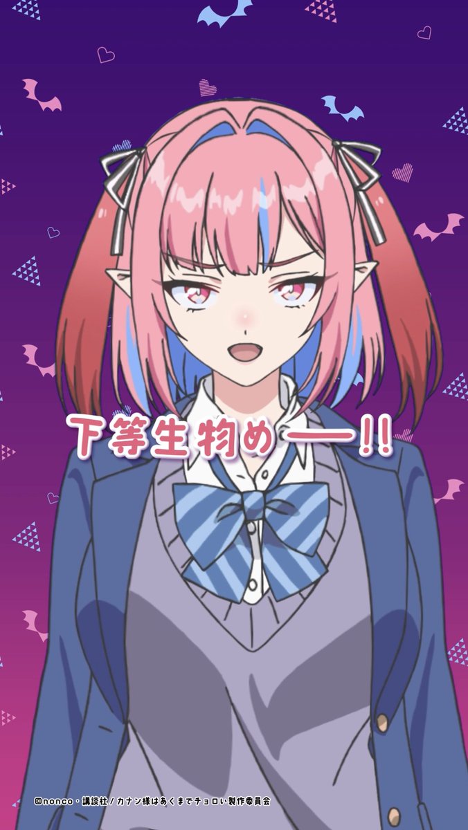 高潔カナン(CV.#古賀葵)から❣️ TVアニメ「カナン様はあくまでチョロい」 未視聴のあなたへメッセージ😈