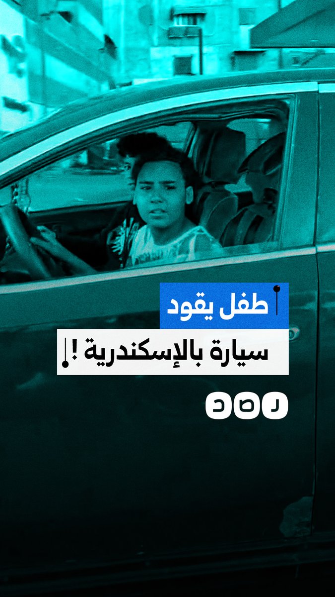 مواطن يوثق قيادة طفل لسيارة في منطقة السيوف بمحافظة الإسكندرية