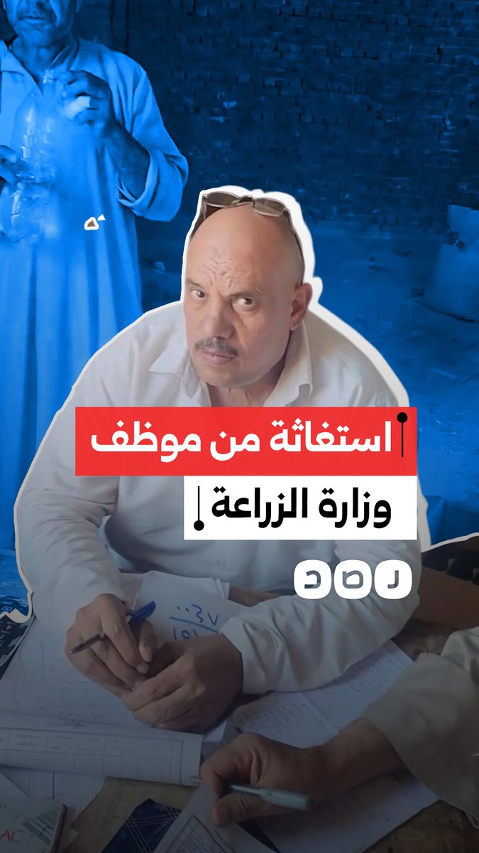 هدده بأمن الدولة.. مواطن يستغيث من تعنت أحد موظفي وزارة الزراعة في محافظة كفر الشيخ