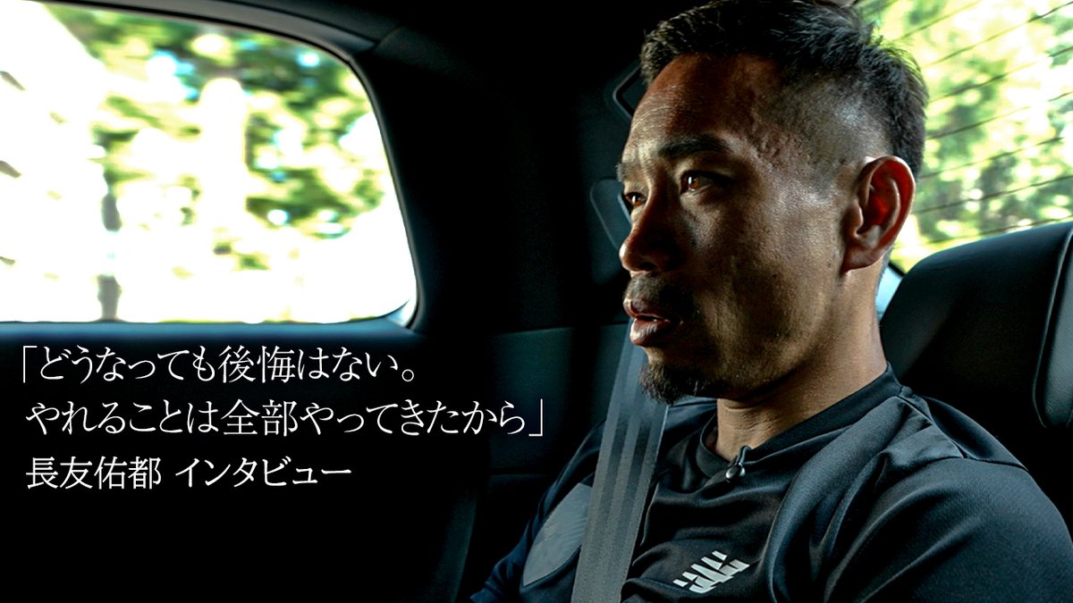 🔵🔴🇯🇵 #SAMURAIBLUE #長友佑都 インタビュー 「どうなっても後悔はない。 やれることは全部やってきたから」 #jfa #daihyo #最高の景色を #fctokyo #tokyo