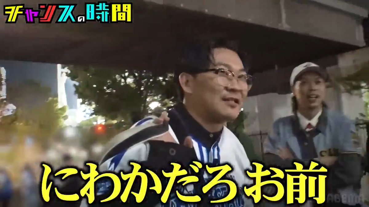 今夜の #チャンスの時間 窮地に立たされている男・オズワルド伊藤 伊集院光を激怒させた"あの騒動"をきっかけに、 厳しい視線を向けられることとなった 伊藤が名誉挽回をかけて立ち上がる！ よる11時〜ABEMAで無料配信！ 👉