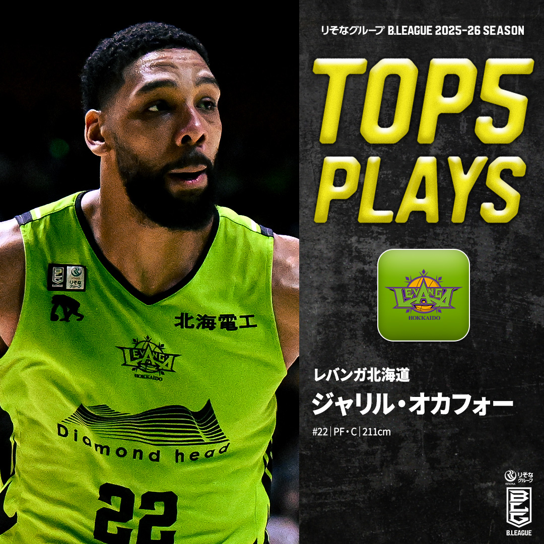 ⛹️♂️TOP5 PLAYS|2025-26シーズン NBAドラフト3位の実力を遺憾なく発揮⚡️ 北の大地を沸かせた怪物センター🦖 北海道#22 ジャリル・オカフォー(PF・C|211cm) ※所属,画像,映像は2025-26シーズン Jahlil Okafor レバンガ北海道 #Bリーグ #りそなグループ