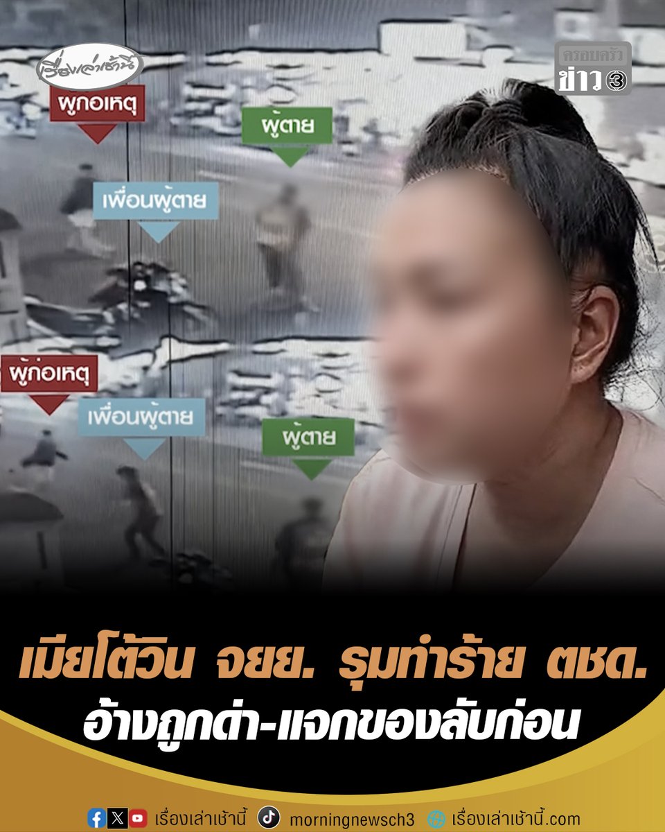 เมียวิน จยย. ขอความเป็นธรรม โต้กลุ่มสามีรุมทำร้าย ตชด. เผยอยู่ในเหตุการณ์ อ้างถูกด่า-แจกของลับก่อน ชี้ก่อเหตุอุกอาจ มองมีการเตรียมการมา พร้อมตั้งคำถาม ถ้าเป็นจิตเวชติดยศให้ทำไม #เรื่องเล่าเช้านี้ #ครอบครัวข่าว3 #ข่าวอาชญากรรม