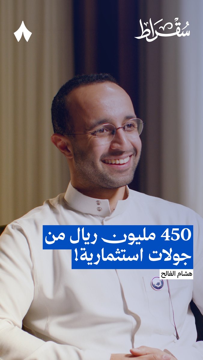 دائماً نسمع "ما جات بالساهل" وهذي أصدق قصة لها كيف تبدأ من رفض تام لين تجمع 450 مليون ريال؟ قصة هشام الفالح تلامس أي شخص طموح إذا تفكر بمشروع جديد أو عندك شغف تابع الحلقة وبتدعي لي