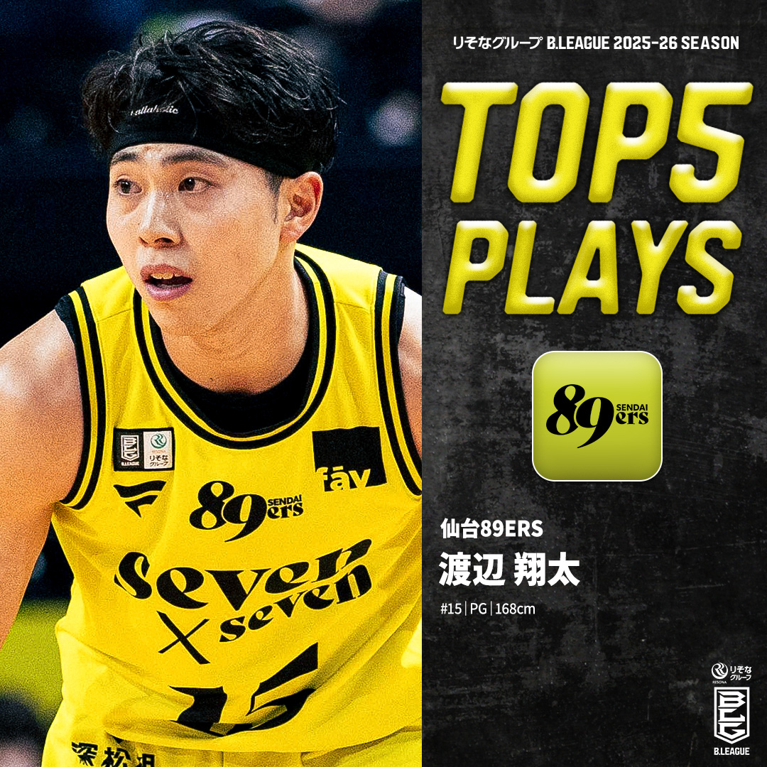 ⛹️‍♂️TOP5 PLAYS｜2025-26シーズン 小さな身体に秘めた熱き闘争心❤️‍🔥 仙台一筋の生え抜きキャプテン🕊️ 仙台#15 渡辺 翔太（PG｜168cm） ※所属,画像,映像は2025-26シーズン 渡辺翔太 仙台89ERS #Bリーグ #りそなグループ