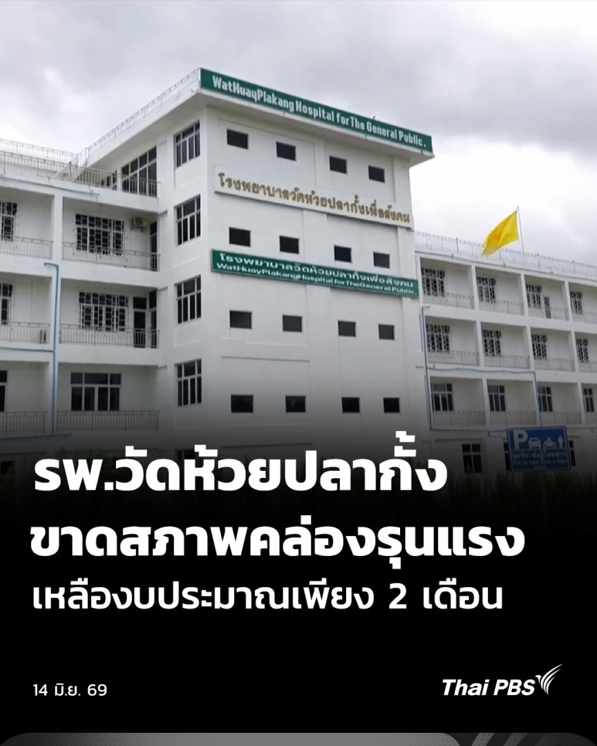 โรงพยาบาลวัดห้วยปลากั้ง จ.เชียงราย ที่เปิดให้การรักษาฟรี แก่ผู้ป่วยยากไร้มากว่า 3 ปี แต่ปัจจุบันกำลังเผชิญวิกฤตราคาน้ำมันและนักท่องเที่ยวลดลง จนเหลืองบประมาณดำเนินการอีกเพียง 2 เดือน . #ThaiPBS #ข่าวเที่ยง