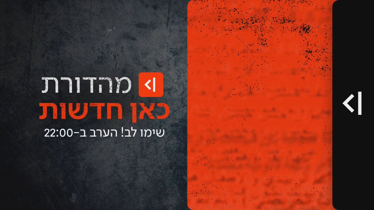 שימו לב! הערב ב-22:00 במהדורת כאן חדשות | המסמכים הסודיים שיגרמו לרעידת אדמה בישראל, ארה"ב וסעודיה - נחשפים לראשונה טלי מורנו roi kais • روعي كايس • רועי קייס Elior Levy • אליאור לוי