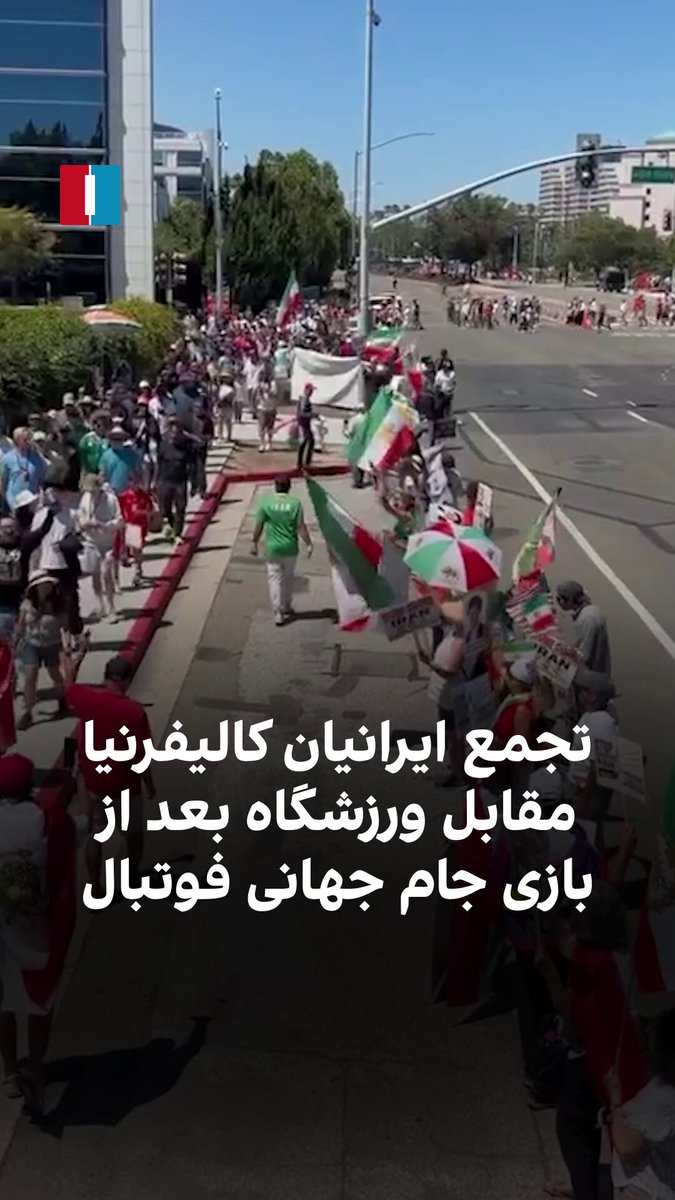 ویدیوهای رسیده به ایران‌اینترنشنال نشان می‌دهند ایرانیان مقیم آمریکا پس از بازی قطر و سوئیس در جام جهانی فوتبال، مقابل ورزشگاه لیوایز (منطقه خلیج سان‌فرانسیسکو) در سانتاکلارای کالیفرنیا، علیه جمهوری اسلامی تجمع کردند.