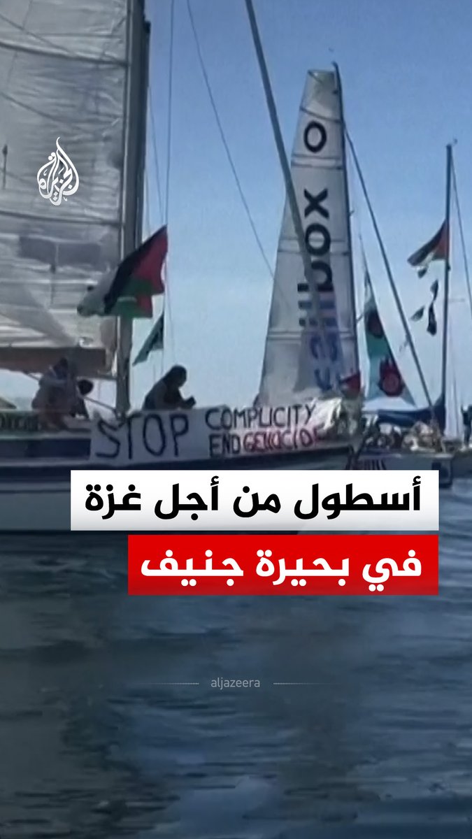 "أوقفوا التواطؤ والإبادة الجماعية".. إبحار نحو 20 قارباً في بحيرة جنيف على الجانب السويسري دعماً لغزة، على هامش قمة مجموعة السبع في مدينة إيفيان الفرنسية #فيديو