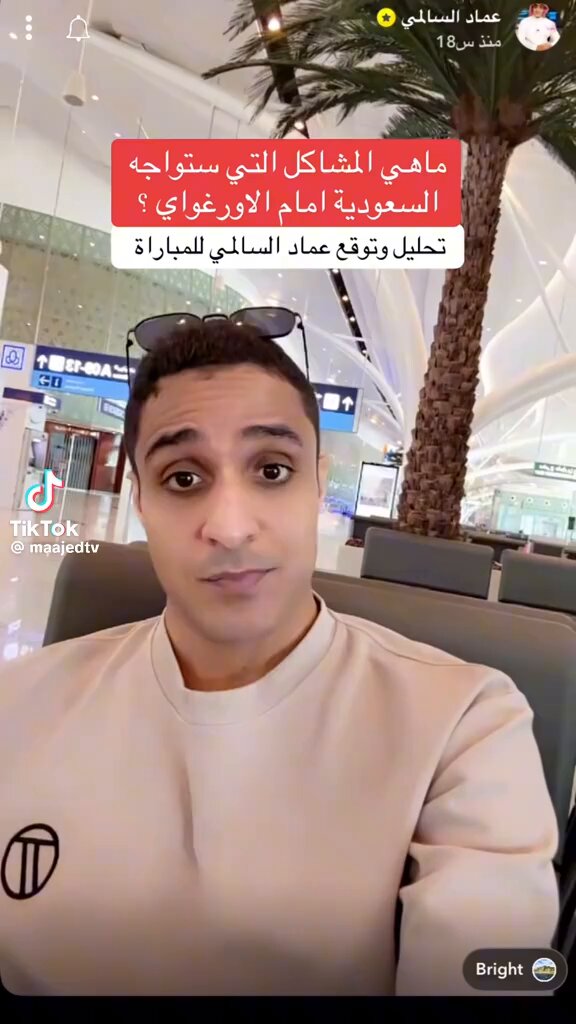 🚨🚨🚨🚨🚨🚨🚨🚨🚨🚨🎙️ حديث عماد السالمي عن منتخبنا 🦅: انا خايف من أسلوب لعبنا اكثر من الاوروغواي منتخب الاوروغواي يضغط وعادي ينزل بـ6 لاعبين لملعبك كذلك المنتخب سي في الكرات الثابته عكس الاوروغواي منتخب الاوروغواي مب مرعب لكن تفاصيله داخل الملعب مُرعبه 👏👏👏👏👏